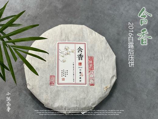 村姑陈重磅推荐：2016白露后压饼《含香》，在浓郁枣香中寻找尘封的岁月 商品图2