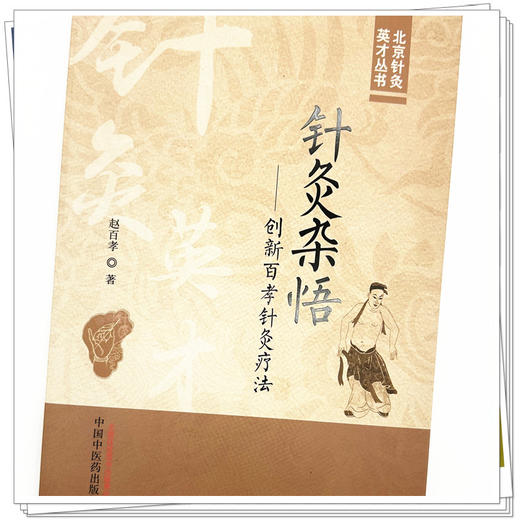 针灸杂悟创新百孝针灸疗法 赵百孝 著 中国中医药出版社 北京针灸英才丛书 商品图3