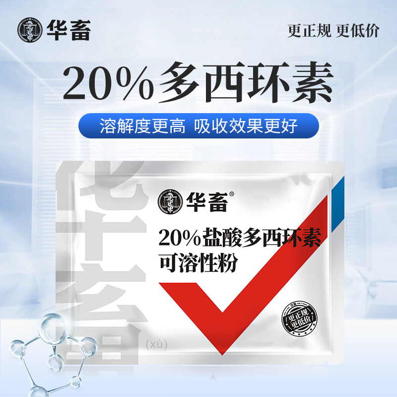 20%盐酸多西环素可溶性粉 溶解度更高 强力霉素吸收效果更好 鸭鹅鸡猪呼吸道 华畜兽用