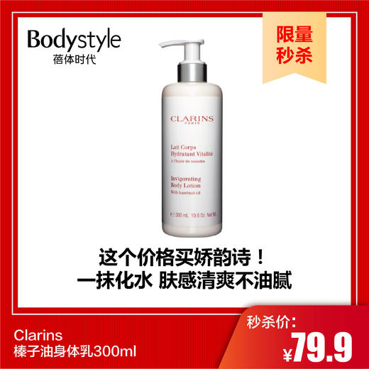 【10.1限量秒杀】Clarins榛子油身体乳300ml 商品图0