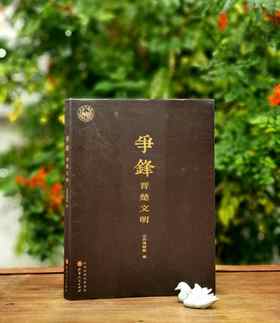  《争锋：晋楚文明》，16开，软精装，山西博物院编，山西人民出版社2018年一版一印，230页，定价200，售价108