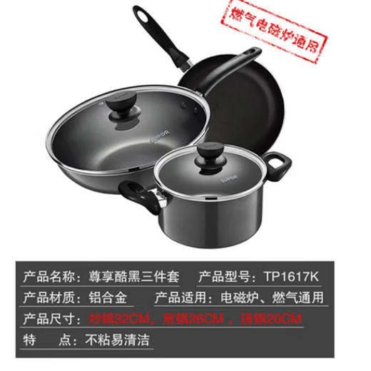 苏泊尔炫彩不粘三件套【TP1617K】 商品图1