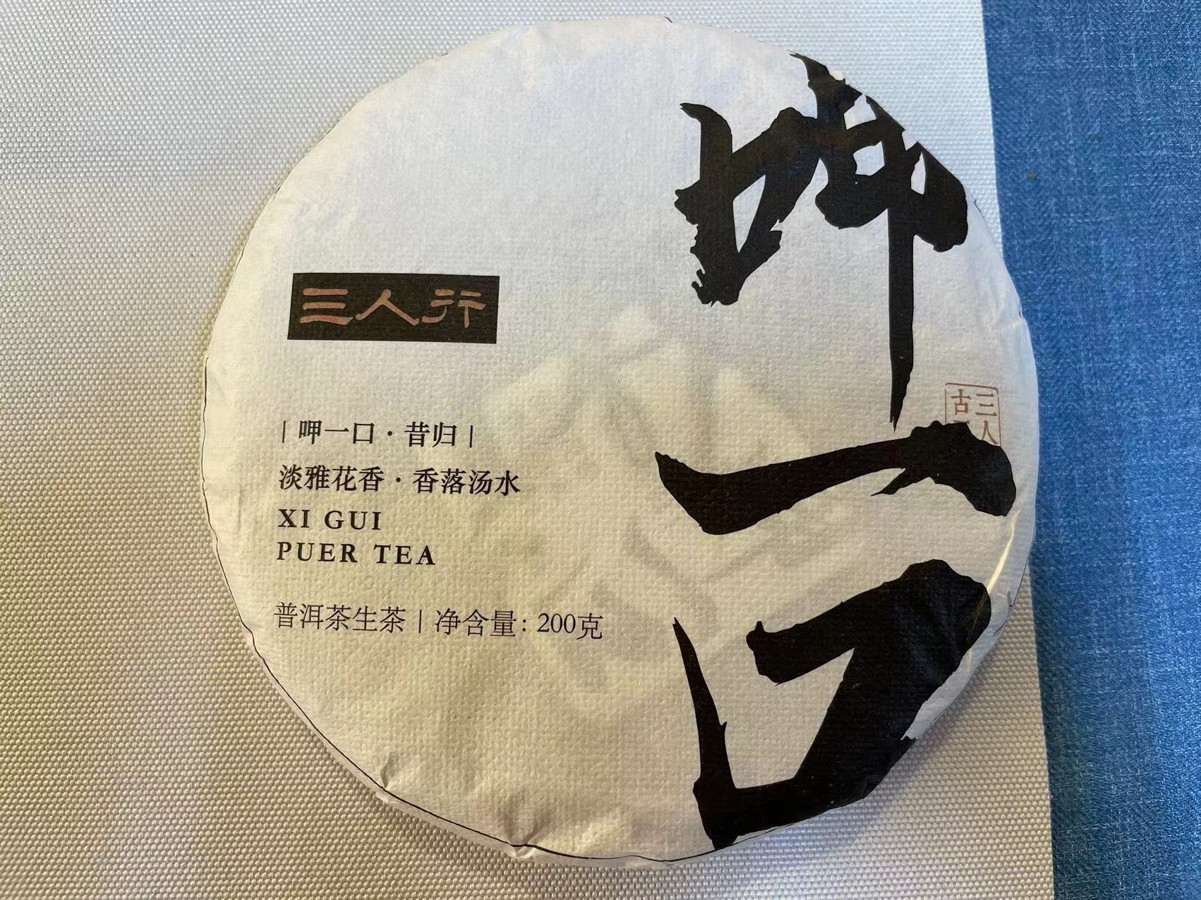 【呷一口】22秋 生普洱  昔归古树 呷一口  200克/饼