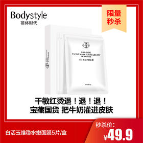 【10.1限量秒杀】白活玉维稳水嫩面膜5片/盒