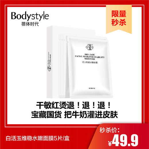 【10.1限量秒杀】白活玉维稳水嫩面膜5片/盒 商品图0