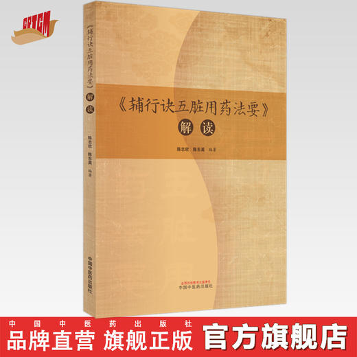 辅行诀五脏用药法要解读 陈志欣 陈东英 编著 中国中医药出版社 商品图0