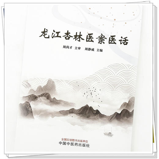 龙江杏林医案医话 周静威 主编 中国中医药出版社 中医临床 书籍 商品图3