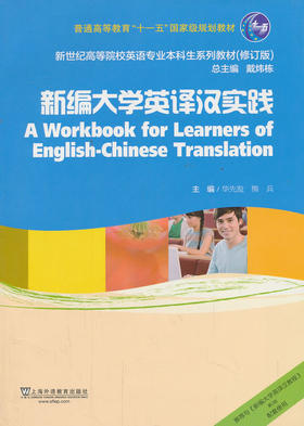 新编大学英译汉实践 华先发 熊兵 上海外语教育出版社 9787544631242