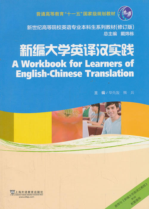 新编大学英译汉实践 华先发 熊兵 上海外语教育出版社 9787544631242 商品图0