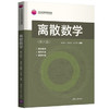 离散数学 第六版 耿素云 等编著 清华大学出版社 9787302592686 商品缩略图0