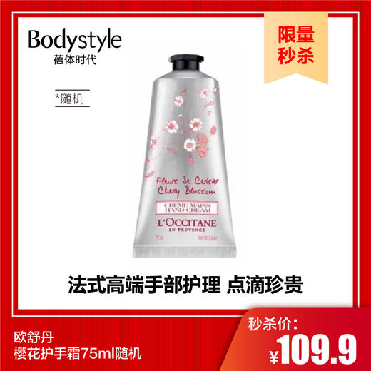 【10.3限量秒杀】欧舒丹樱花护手霜75ml随机  商品图0