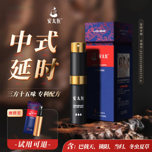 安太医 | 三方十五味延时喷剂 商品图0
