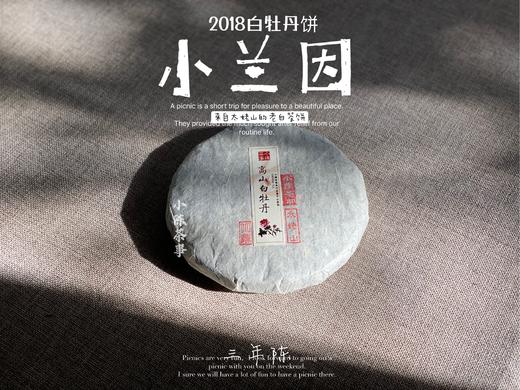 【春茶惠，买7饼送1饼】2018准牡丹王饼《小兰因》花香潋滟，汤水柔中带润，润中含香 商品图0