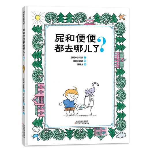 尿和便便都去哪儿了? 商品图0