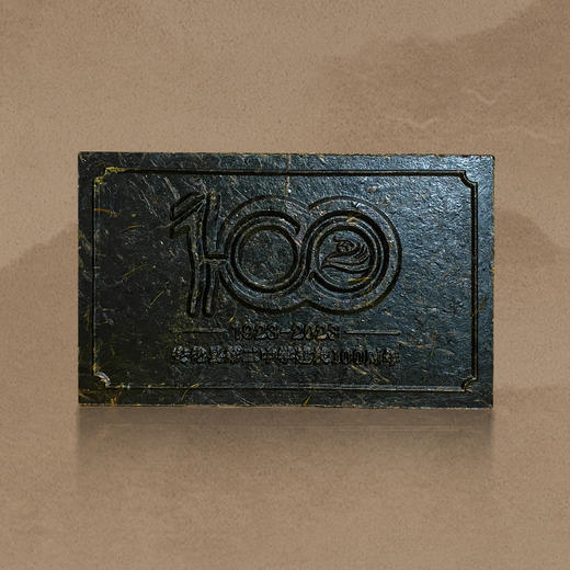 安化二中建校100周年纪念砖预售【茶捐助学】 商品图1