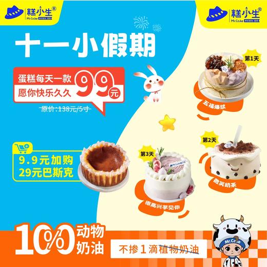 国庆假期立减39元 - 5寸蛋糕每天一款99元，愿你快乐久久，犒劳一下辛苦的自己 商品图0