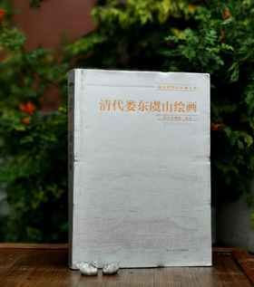 南京博物院珍藏大系：《清代娄东虞山绘画》，精装，8开巨册，南京博物院编，江苏凤凰美术出版社2013年版，定价1680，售价628元。品相9成左右。介意者慎订。