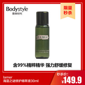 【10.5限量秒杀】lamer海蓝之谜修护精萃液30ml