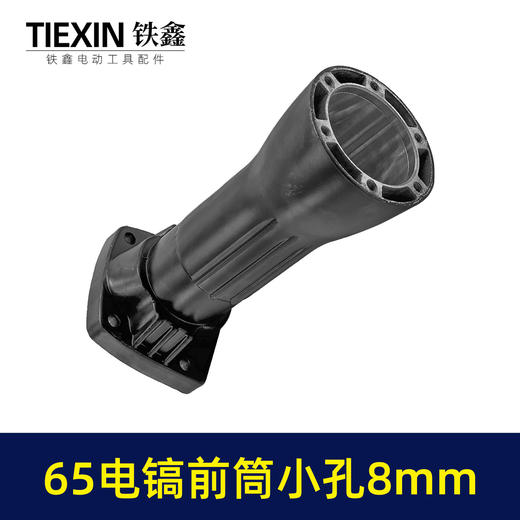 【货号010133】65电镐喇叭口8毫米螺纹小孔65电镐前筒铝件电镐配件电镐机头 商品图5