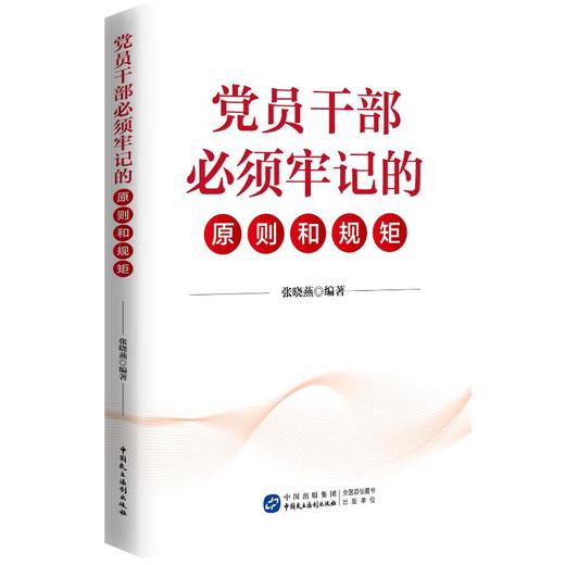 党员干部必须牢记的原则和规矩 商品图0