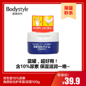 【10.5限量秒杀】资生堂10%尿素角质软化护手霜/足霜100g