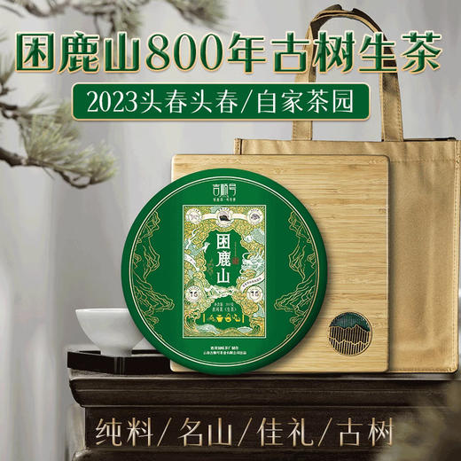 2023春茶吉顺号困鹿山古树800年普洱茶生茶叶礼盒 商品图0
