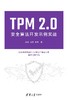 TPM 2.0安全算法开发示例实战 商品缩略图0