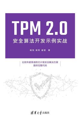 TPM 2.0安全算法开发示例实战