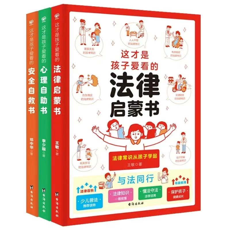 法律启蒙心理自助安全自救图书 适合6-15岁