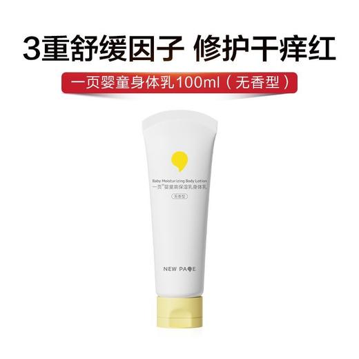 【7.16】一页婴童安心霜10g/身体乳100g 商品图2