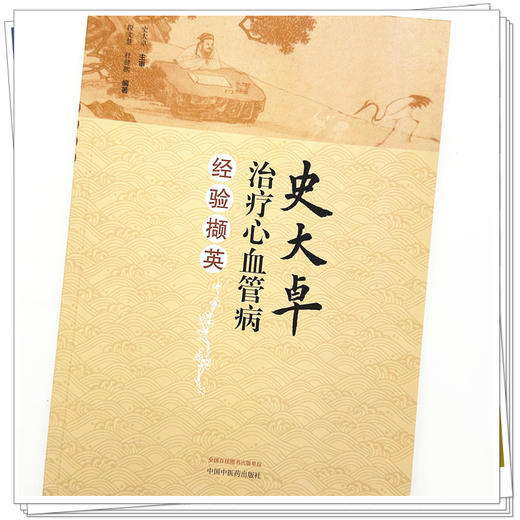 史大卓治疗心血管病经验撷英 段文慧 杜健鹏 编著 中国中医药出版社 中医临床 书籍 商品图3