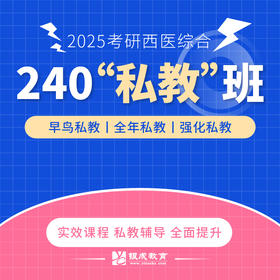 240私教班【2025考研西综辅导课程】丨网络课程+私教服务+正版图书