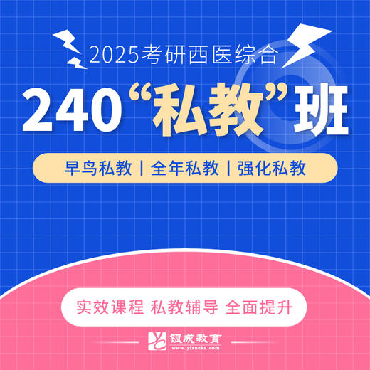 240私教班【2025考研西综辅导课程】丨网络课程+私教服务+正版图书 商品图0