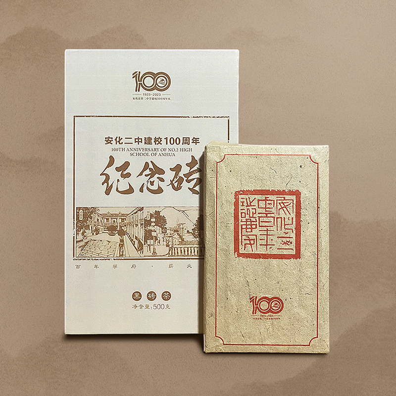 安化二中建校100周年纪念砖预售【茶捐助学】