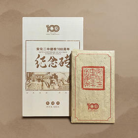 安化二中建校100周年纪念砖预售【茶捐助学】