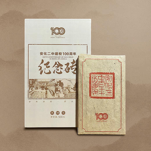 安化二中建校100周年纪念砖预售【茶捐助学】 商品图0