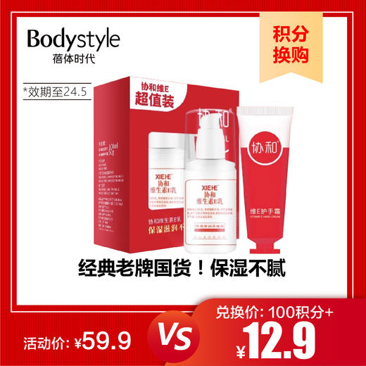 【10.5积分换购】屈臣氏维生素E乳100ml+护手霜50g（效期至24.5） 商品图0
