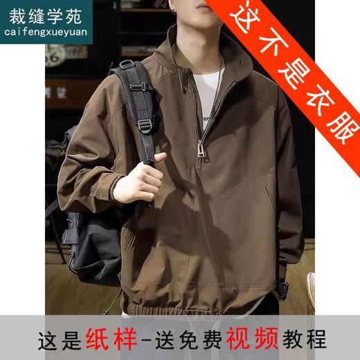 裁缝学苑MQ30新款冲锋衣外套纸样男装半拉链立领上衣夹克衣服样板 商品图0