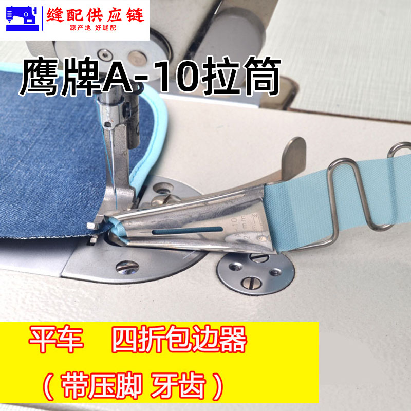 鹰牌工业缝纫机平车A10包边筒 双包拉筒龙头包边器撸子四折滚边筒鹰牌