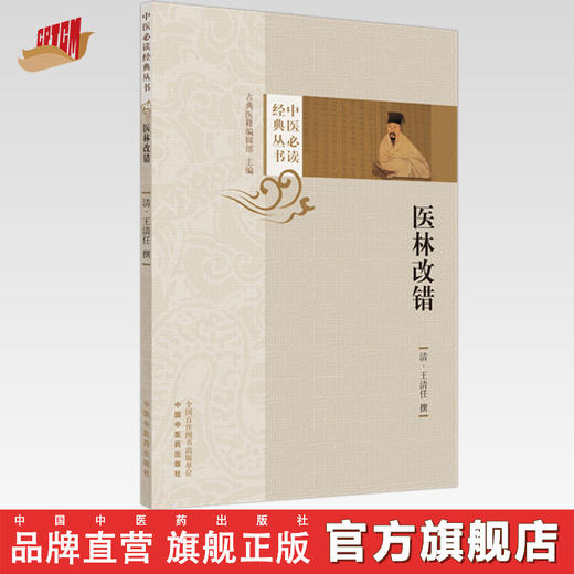 医林改错 (清) 王清任 撰 中国中医药出版社 中医必读经典丛书 古典医籍 商品图0