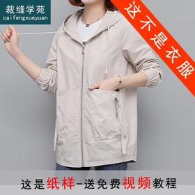 裁缝学苑AS121 秋休闲短款风衣女装外套纸样连帽上衣打版裁剪样板