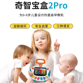 奇智奇思早教机二代升级版奇智宝盒2Pro英语启蒙宝宝生日礼物周岁礼物