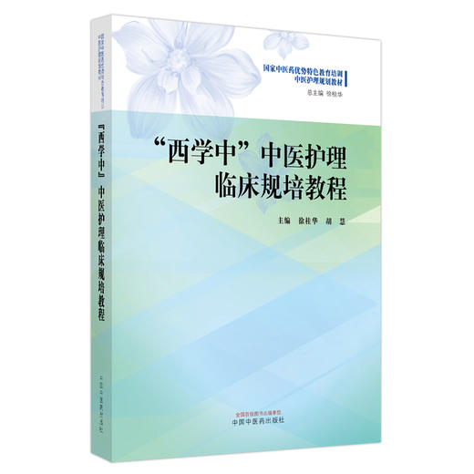 西学中中医护理临床规培教程 徐桂华 胡慧 主编 中国中医药出版社 国家中医药优势特色教育培训中医护理规划教材 商品图4