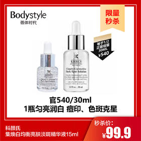 【10.5限量秒杀】科颜氏集焕白均衡亮肤淡斑精华液15ml