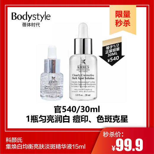 【10.5限量秒杀】科颜氏集焕白均衡亮肤淡斑精华液15ml 商品图0