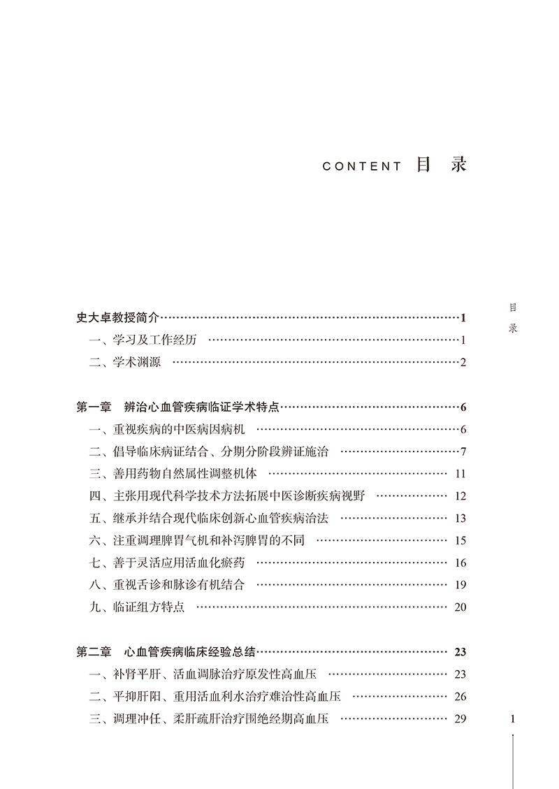 目录9787513282949史大卓教授治疗心血管疾病撷英-5.png