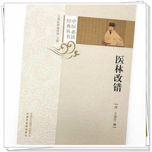 医林改错 (清) 王清任 撰 中国中医药出版社 中医必读经典丛书 古典医籍 商品图3
