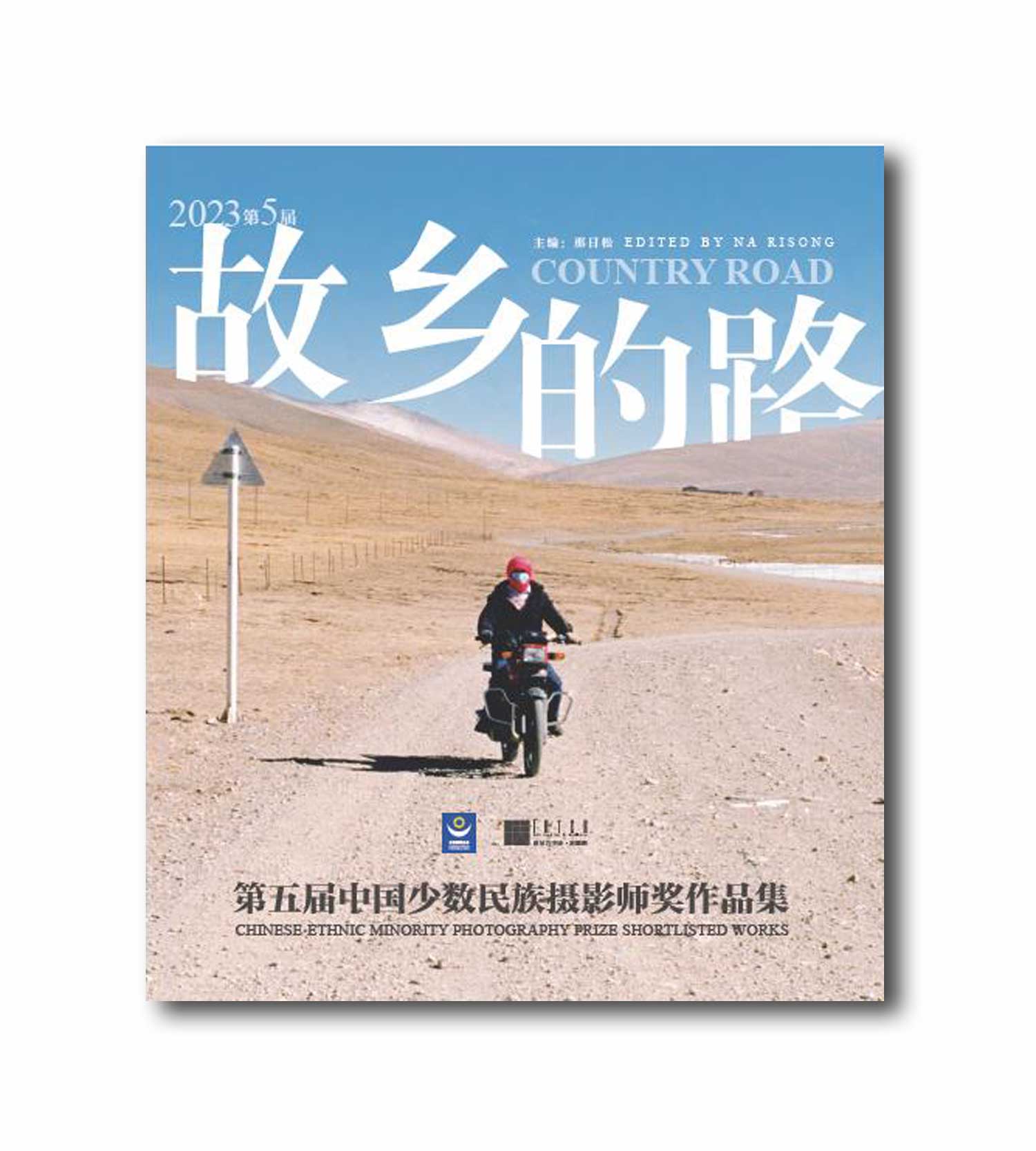 《第五届“故乡的路”中国少数民族摄影师奖》作品集