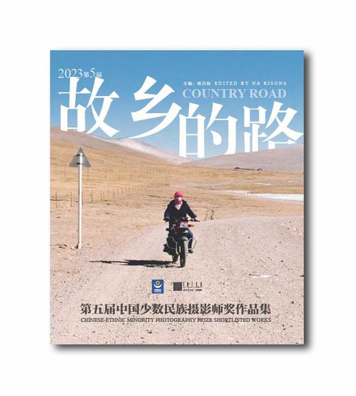 《第五届“故乡的路”中国少数民族摄影师奖》作品集 商品图0