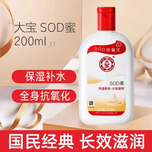 大宝SOD蜜200ml 商品图2
